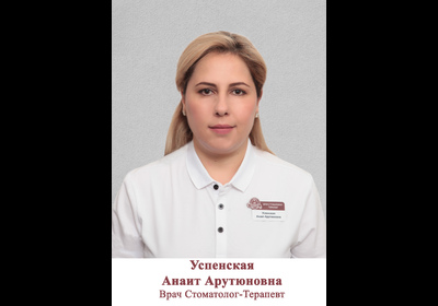врач-гнатолог, Успенская Анаит, врач стоматолог, терапевт